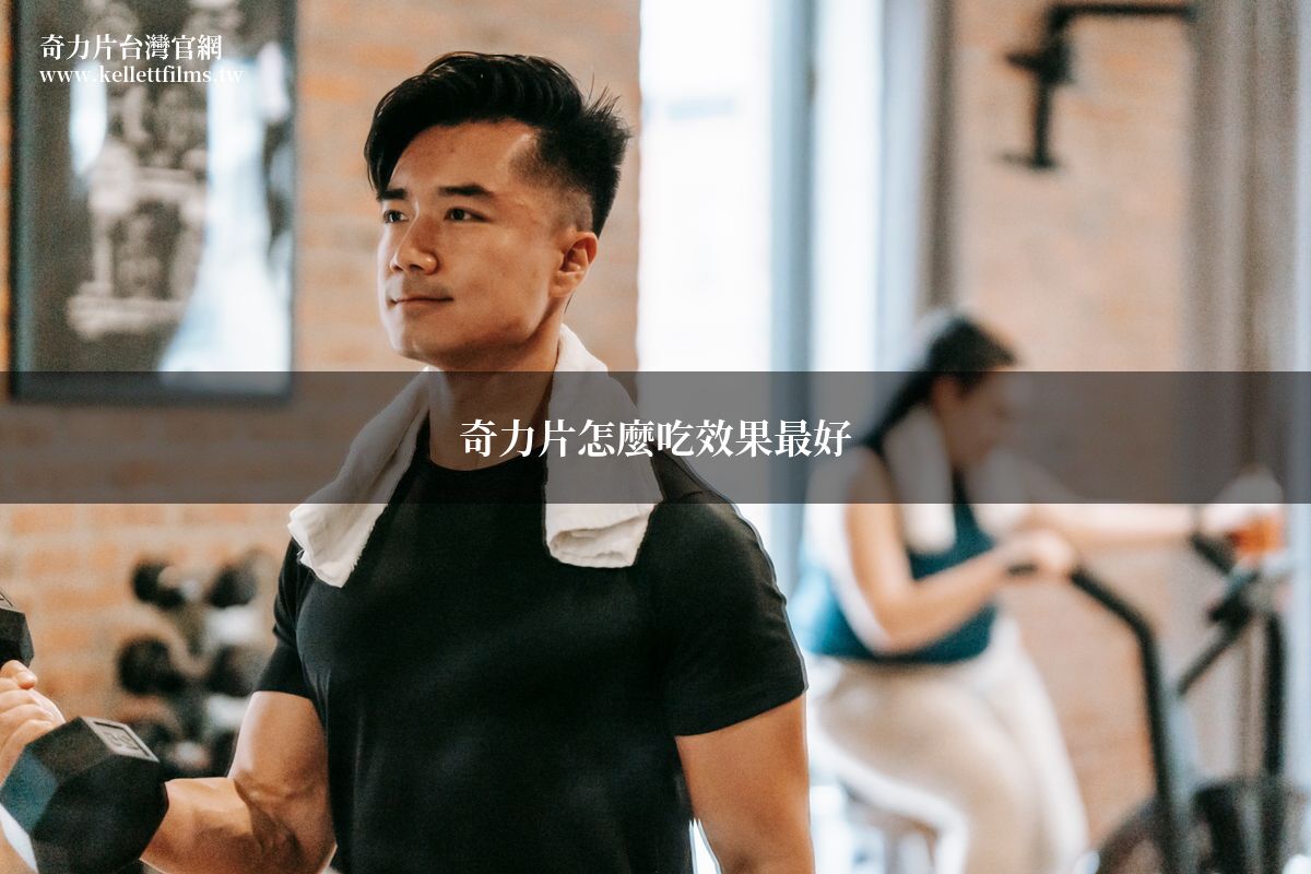 奇力片怎麼吃效果最好-藥師指導